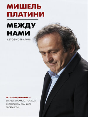 cover image of Между нами